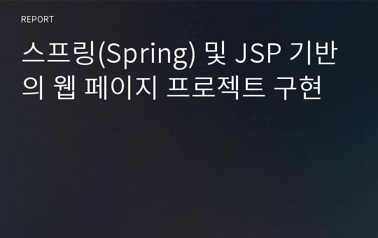 스프링(Spring) 및 JSP 기반의 웹 페이지 프로젝트 구현