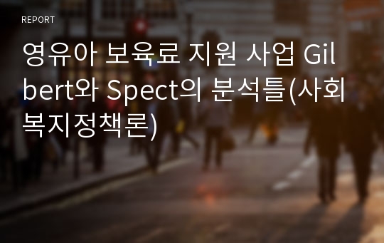 영유아 보육료 지원 사업 Gilbert와 Spect의 분석틀(사회복지정책론)