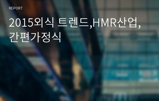 2015외식 트렌드,HMR산업,간편가정식