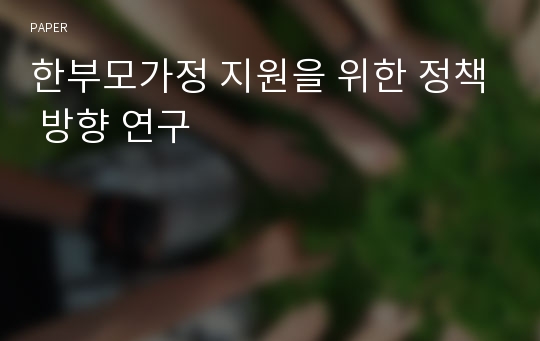 한부모가정 지원을 위한 정책 방향 연구