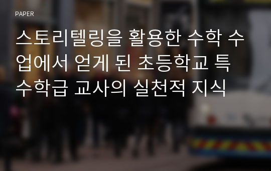 스토리텔링을 활용한 수학 수업에서 얻게 된 초등학교 특수학급 교사의 실천적 지식