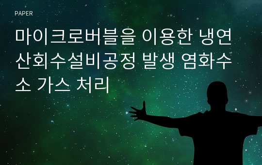 마이크로버블을 이용한 냉연 산회수설비공정 발생 염화수소 가스 처리