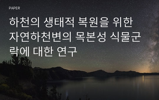 하천의 생태적 복원을 위한 자연하천변의 목본성 식물군락에 대한 연구