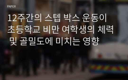 12주간의 스텝 박스 운동이 초등학교 비만 여학생의 체력 및 골밀도에 미치는 영향