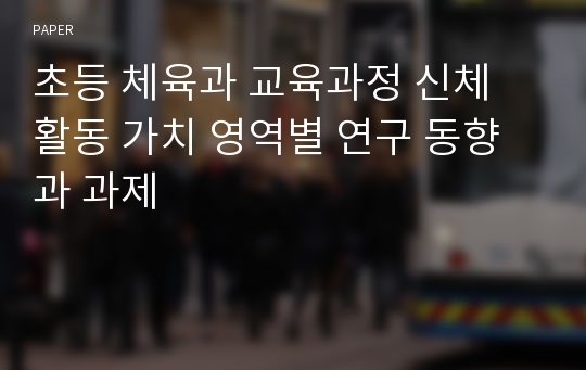 초등 체육과 교육과정 신체 활동 가치 영역별 연구 동향과 과제