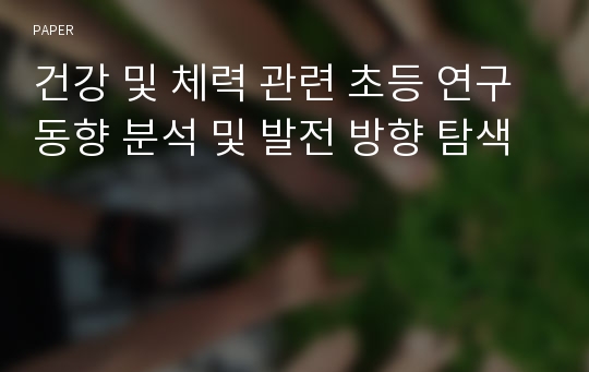 건강 및 체력 관련 초등 연구 동향 분석 및 발전 방향 탐색