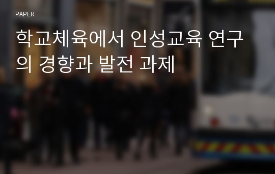 학교체육에서 인성교육 연구의 경향과 발전 과제