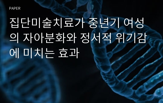 집단미술치료가 중년기 여성의 자아분화와 정서적 위기감에 미치는 효과