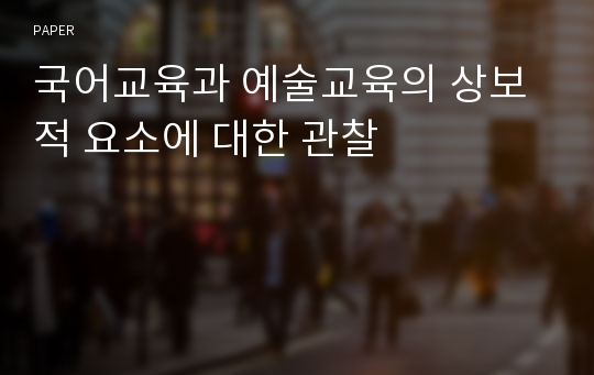 국어교육과 예술교육의 상보적 요소에 대한 관찰