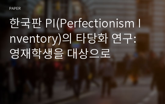 한국판 PI(Perfectionism Inventory)의 타당화 연구: 영재학생을 대상으로