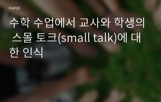 수학 수업에서 교사와 학생의 스몰 토크(small talk)에 대한 인식