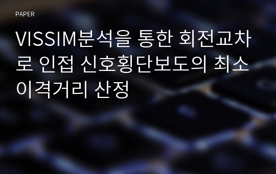 VISSIM분석을 통한 회전교차로 인접 신호횡단보도의 최소이격거리 산정