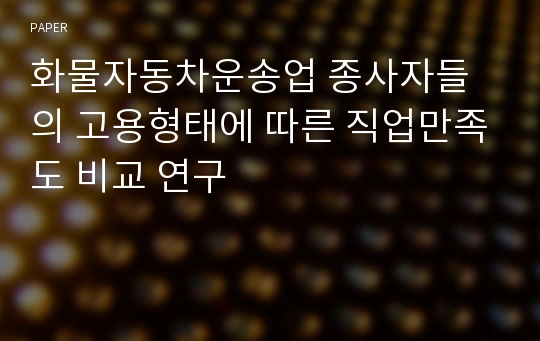 화물자동차운송업 종사자들의 고용형태에 따른 직업만족도 비교 연구