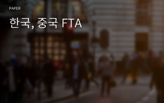 한국, 중국 FTA