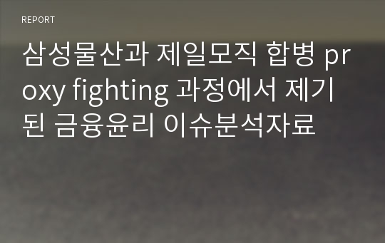 삼성물산과 제일모직 합병 proxy fighting 과정에서 제기된 금융윤리 이슈분석자료