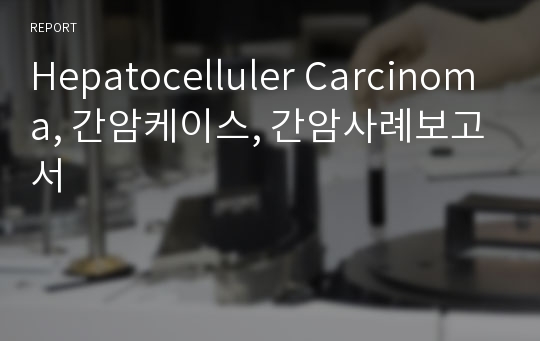 Hepatocelluler Carcinoma, 간암케이스, 간암사례보고서