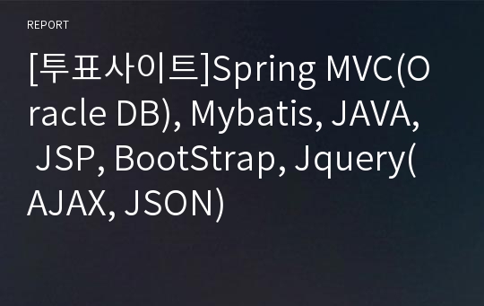 [투표사이트]Spring MVC(Oracle DB), Mybatis, JAVA, JSP, BootStrap, Jquery(AJAX, JSON)