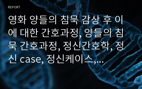 영화 양들의 침묵 감상 후 이에 대한 간호과정, 양들의 침묵 간호과정, 정신간호학, 정신 case, 정신케이스,반사회적 인격장애, 케이스