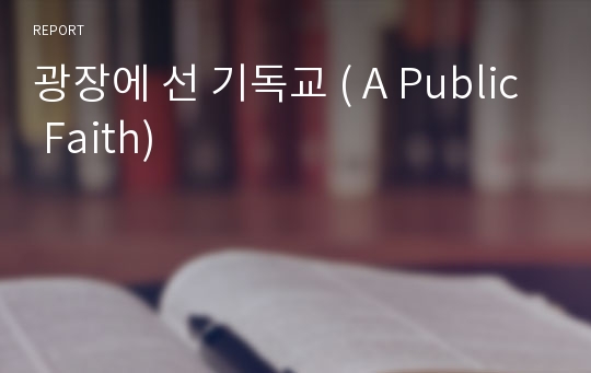 광장에 선 기독교 ( A Public Faith)