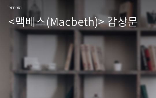 &lt;맥베스(Macbeth)&gt; 감상문
