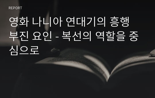 영화 나니아 연대기의 흥행 부진 요인 - 복선의 역할을 중심으로