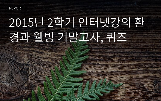 2015년 2학기 인터넷강의 환경과 웰빙 기말고사, 퀴즈