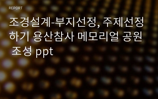 조경설계-부지선정, 주제선정하기 용산참사 메모리얼 공원 조성 ppt