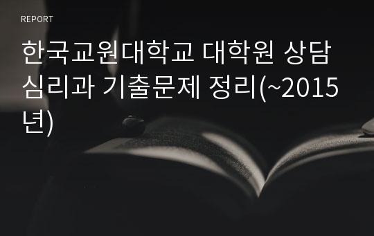 한국교원대학교 대학원 상담심리과 기출문제 정리(~2015년)