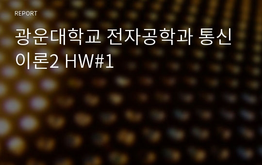 광운대학교 전자공학과 통신이론2 HW#1