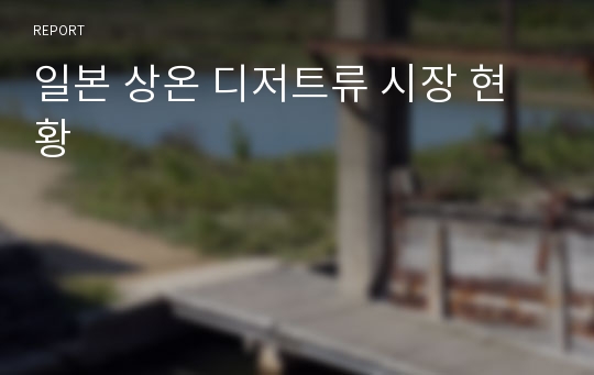 일본 상온 디저트류 시장 현황