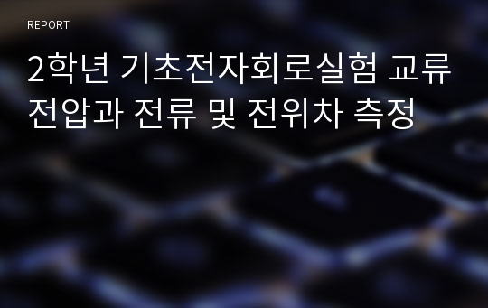 2학년 기초전자회로실험 교류전압과 전류 및 전위차 측정