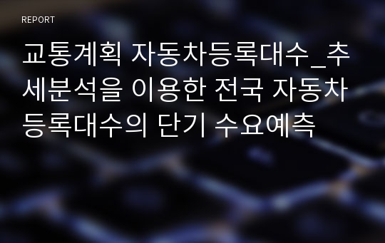 교통계획 자동차등록대수_추세분석을 이용한 전국 자동차등록대수의 단기 수요예측