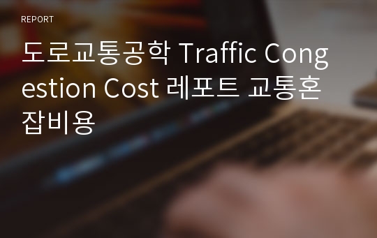 도로교통공학 Traffic Congestion Cost 레포트 교통혼잡비용