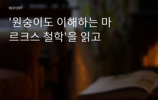 &#039;원숭이도 이해하는 마르크스 철학&#039;을 읽고