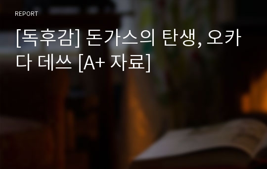 [독후감] 돈가스의 탄생, 오카다 데쓰 [A+ 자료]