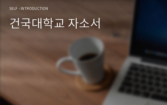 건국대학교 자소서