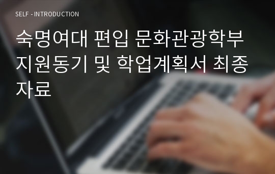 숙명여대 편입 문화관광학부 지원동기 및 학업계획서 최종자료