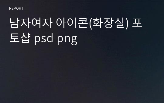 남자여자 아이콘(화장실) 포토샵 psd png