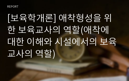 [보육학개론] 애착형성을 위한 보육교사의 역할(애착에 대한 이해와 시설에서의 보육교사의 역할)