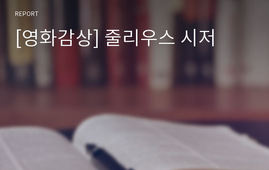 [영화감상] 줄리우스 시저