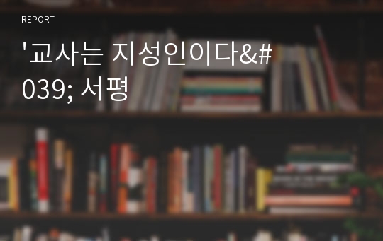 &#039;교사는 지성인이다&#039; 서평