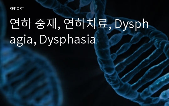 연하 중재, 연하치료, Dysphagia, Dysphasia
