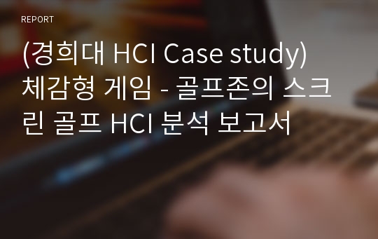 (경희대 HCI Case study) 체감형 게임 - 골프존의 스크린 골프 HCI 분석 보고서