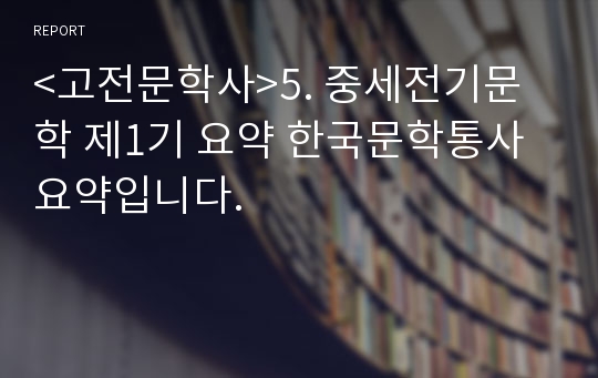 &lt;고전문학사&gt;5. 중세전기문학 제1기 요약 한국문학통사 요약입니다.