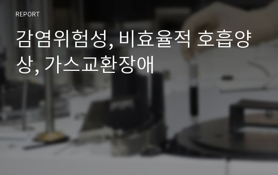 감염위험성, 비효율적 호흡양상, 가스교환장애