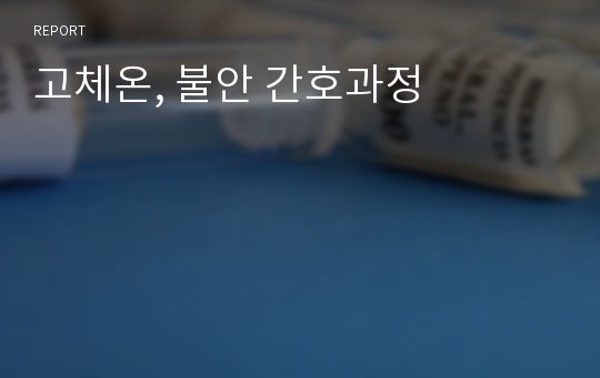 고체온, 불안 간호과정