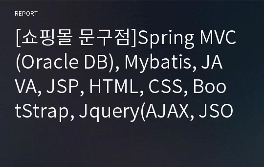 [쇼핑몰 문구점]Spring MVC(Oracle DB), Mybatis, JAVA, JSP, HTML, CSS, BootStrap, Jquery(AJAX, JSON)