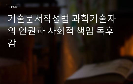 기술문서작성법 과학기술자의 인권과 사회적 책임 독후감