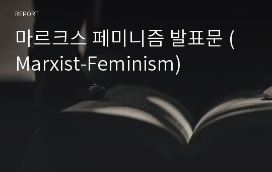 마르크스 페미니즘 발표문 (Marxist-Feminism)