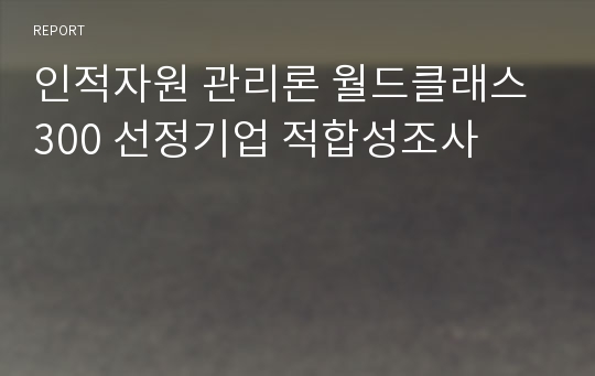 인적자원 관리론 월드클래스 300 선정기업 적합성조사